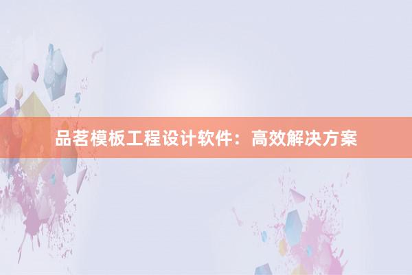 品茗模板工程设计软件：高效解决方案