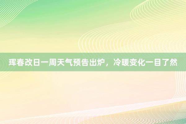 珲春改日一周天气预告出炉，冷暖变化一目了然