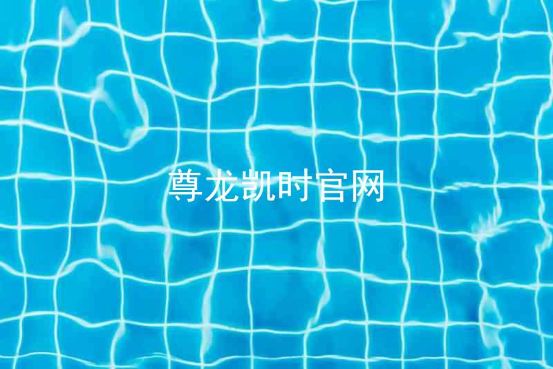 尊龙凯时官网