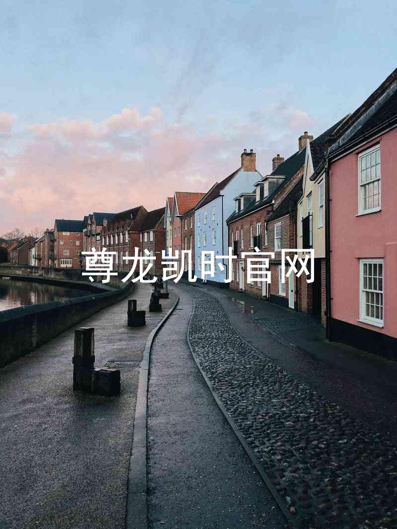 尊龙凯时官网
