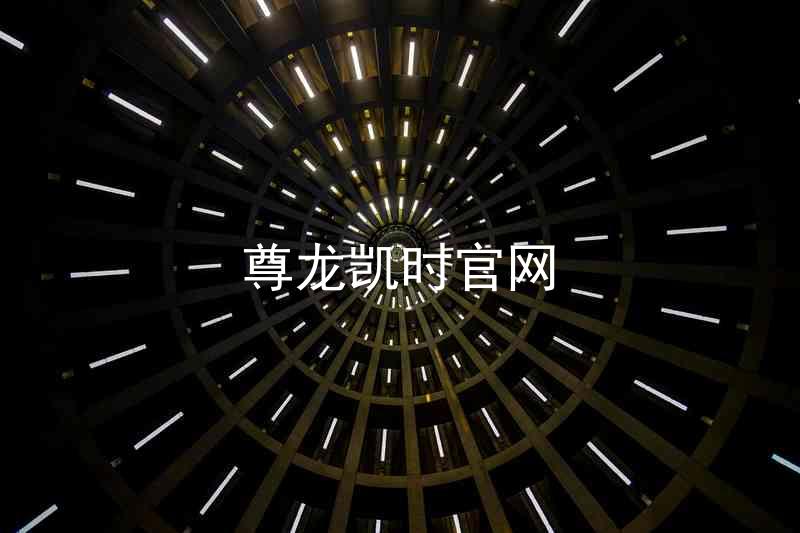 尊龙凯时官网